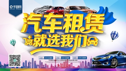 畅享自由出行，尽在汽车租赁！